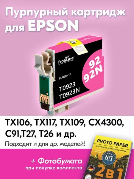 Картридж к Epson T0923, Stylus TX106 TX117, TX109 CX4300, C91 с чернилами (с краской) для струйного принтера, Пурпурный (Magenta), увеличенный объем, заправляемый