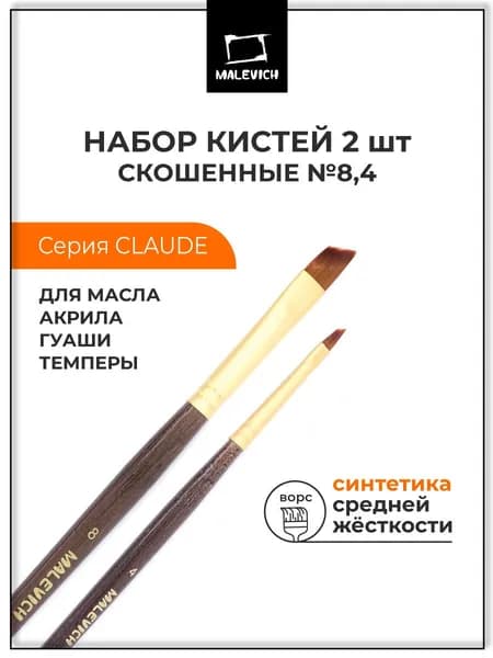 Кисти для рисования синтетика Claude Малевичъ, набор скошенные №4, 8, кисточки художественные