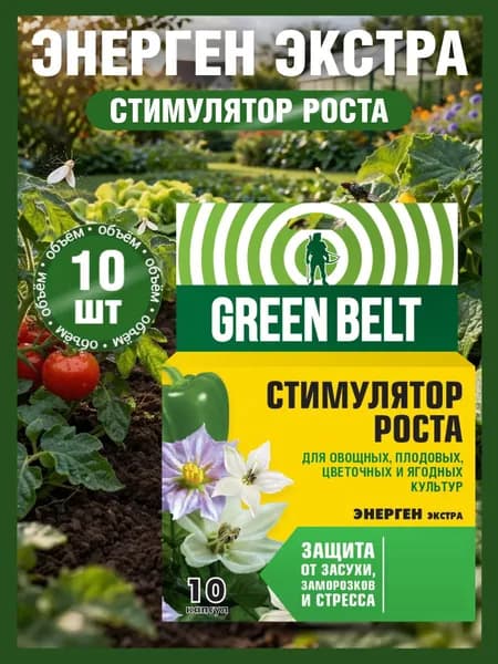 Удобрение Стимулятор Роста ЭНЕРГЕН ЭКСТРА, 10 капсул