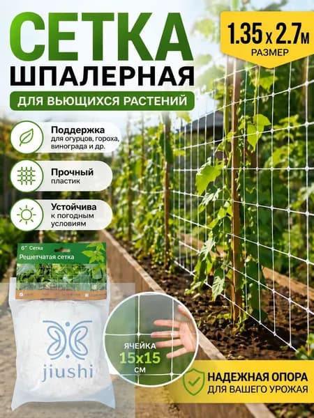 Сетка садовая шпалерная,Пластик,2.7х1.35м