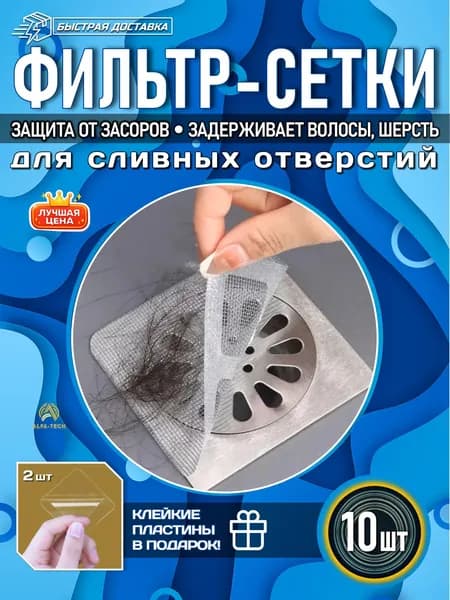 Сетка-фильтр для слива, душевой, ванны. Заплата для москитной сетки 10х10 см, набор 10 шт.