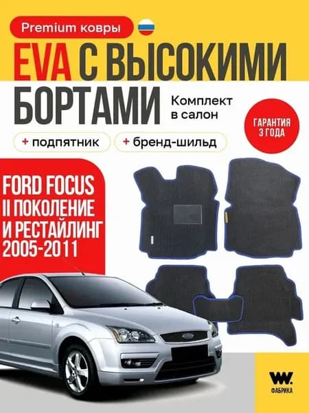 EVA коврики в машину FORD FOCUS 2 (Форд Фокус 2)