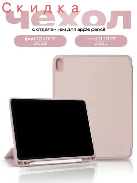 Чехол на iPad 11 2025 и iPad 10 2022 , розовый