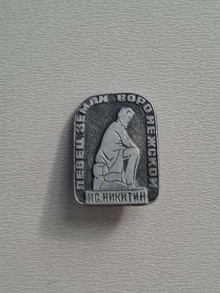 Значок СССР певец земли Воронежской. И. С. Никитин