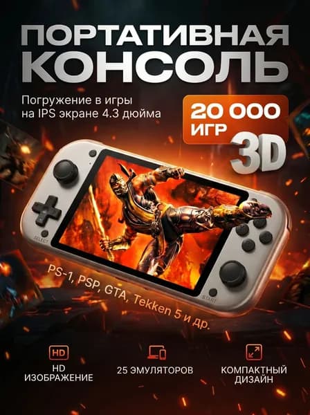 Портативная игровая консоль М17, ретро приставка, 20000+ игр, 64Гб, PSP, GameBoy, PS, SEGA