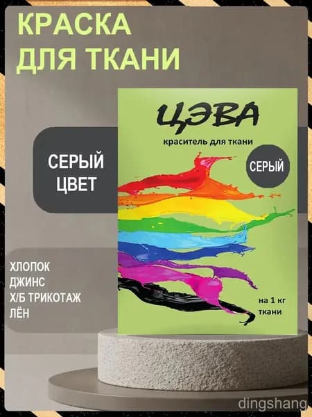 Краска для ткани серая