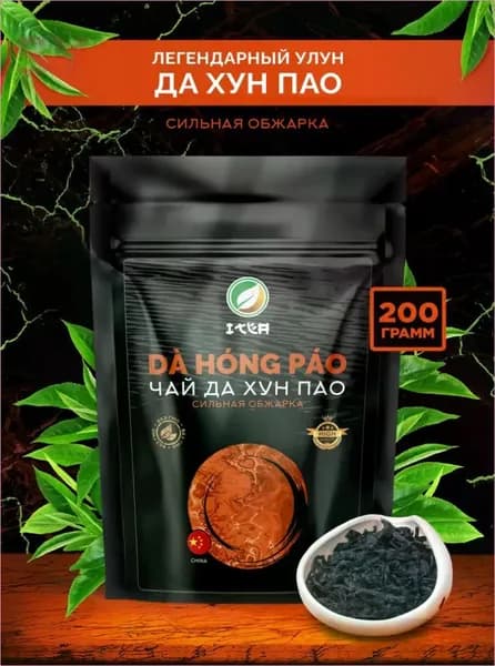 ITEA, Китайский чай Да Хун Пао Сильной Обжарки, настоящий, листовой, рассыпной, тонизирующий Улун Da Hong Pao Oolong Tea Premium, Дахунпао Большой Красный Халат, 200 гр.