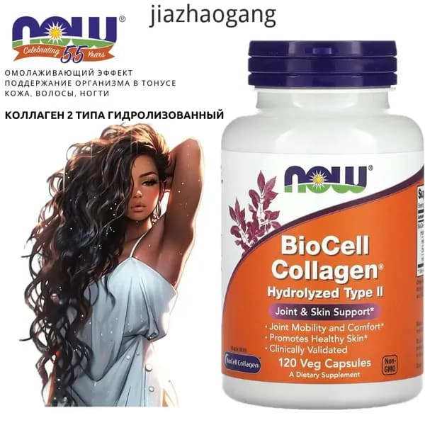 Омолаживающий эффект. Кожа, волосы, ногти. NOW BioCell Collagen hydrolyzed type 2 (120 vegcaps) NOW BioCell Collagen hydrolyzed type 2. Коллаген 2 Типа Гидролизованный - 120 капсул