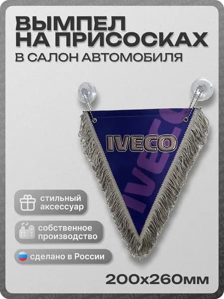 Вымпел автомобильный тканевый 200Х260 мм "IVECO" синий