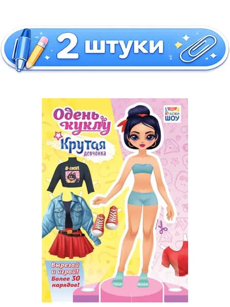 2уп. Вырезалки Наряды для кукол А4 Крутая девчонка ОВБ-013