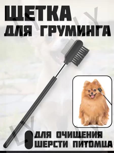 Расческа-щетка для груминга глаз собак / Расческа для очищения глаз домашних животных