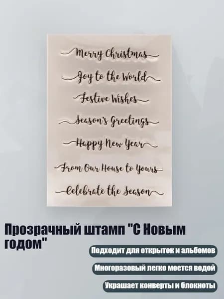 Прозрачный штамп "С Новым годом"