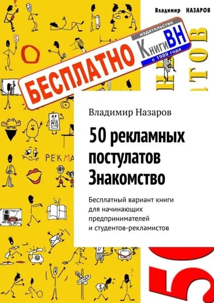 50 рекламных постулатов. Знакомство. Бесплатный вариант книги для начинающих предпринимателей и студентов-рекламистов | Назаров Владимир | Электронная книга