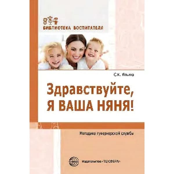 Методическое пособие Здравствуйте, я ваша няня! Методика гувернерской службы. | Ильина Светлана Карловна