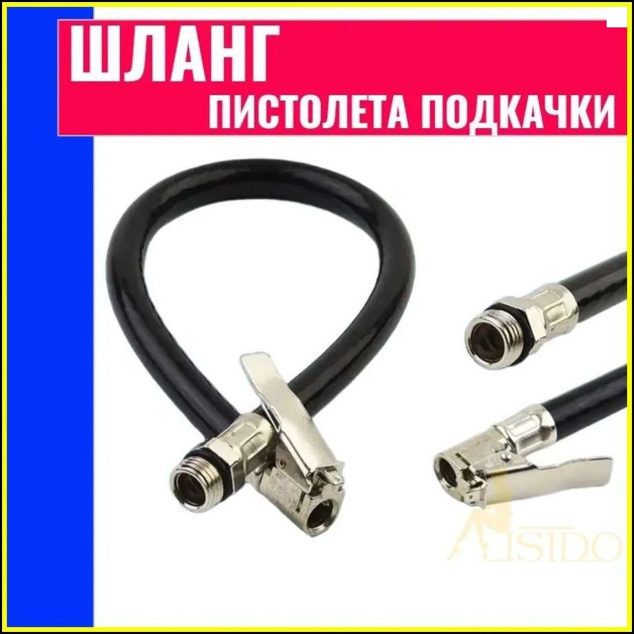 Пистолет для подкачки шин