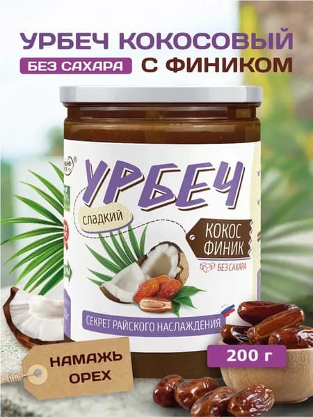 Кокосово-финиковая паста Намажь орех, урбеч кокосовый без сахара 200 гр.