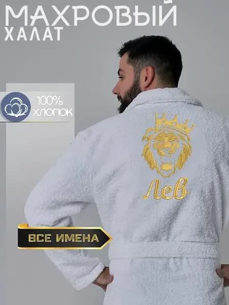 Халат махровый мужской с вышивкой Лев