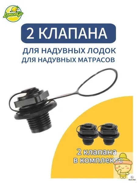 2 шт. Клапан Intex 10033 Boston для надувных матрасов и лодок ПВХ