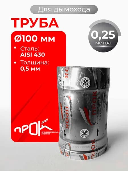 Труба одностенная моно для дымохода 0,25 м (метра) D 100 мм (0,5/430) нерж "Прок"