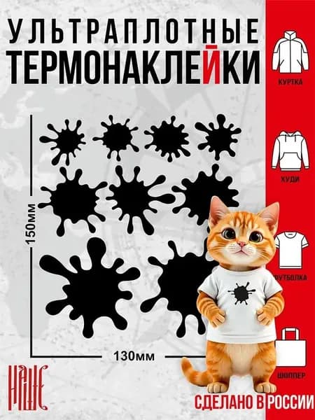 Термонаклейка для одежды Кляксы черная