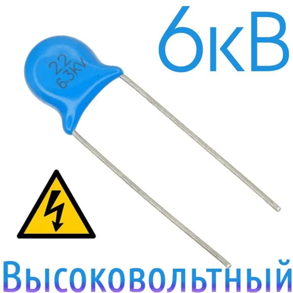 22пФ 6300В Керамический конденсатор высоковольтный (4шт)