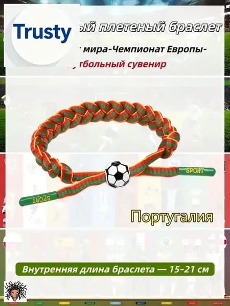 Футбольный браслет.для футбольных фанатов,Португалия