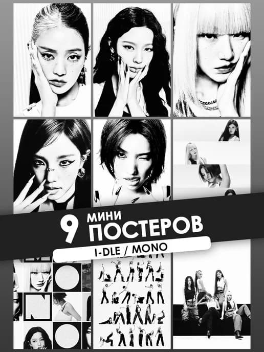 Мини постеры I-DLE MONO айдол