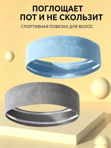 Повязка на голову спортивная