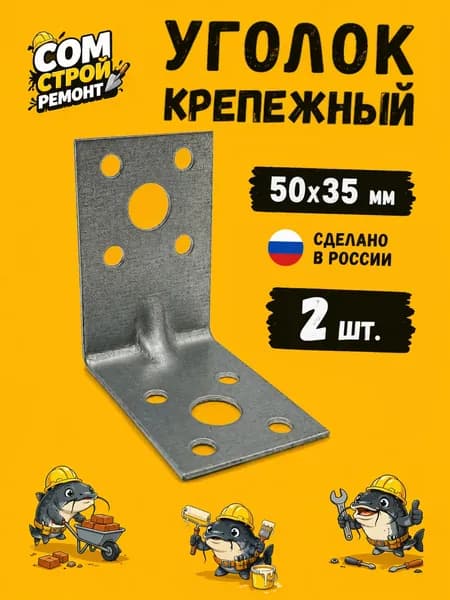 Уголок усиленный с ребром жесткости 50х50х35, комплект 2 шт, крепеж для бруса и мебели, толстая сталь