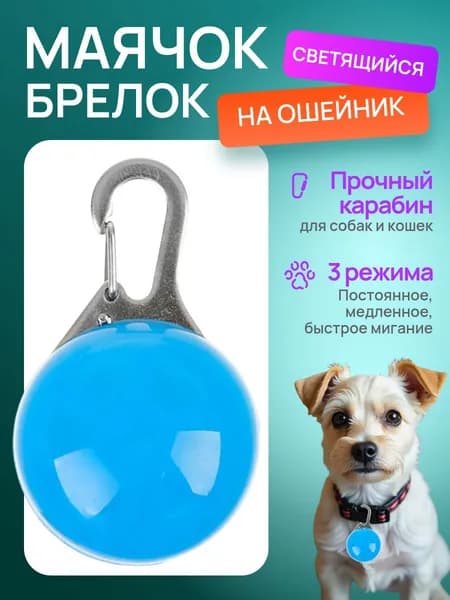 Брелок светящийся на ошейник, мигающий, синий