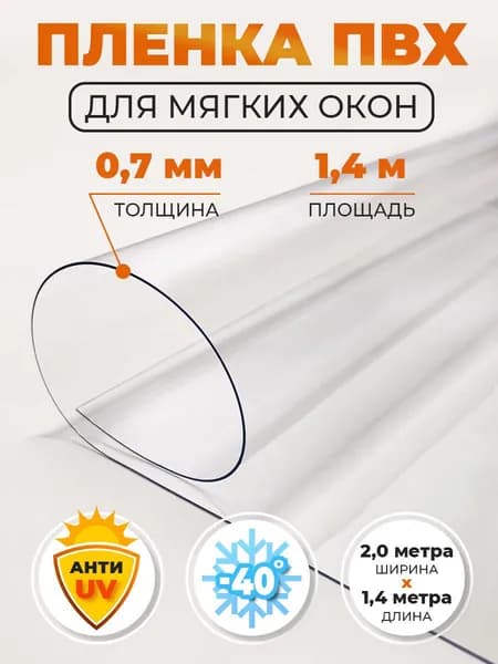 Мягкое окно, пленка ПВХ прозрачная, толщина 700 мкм, 1400х2000 мм