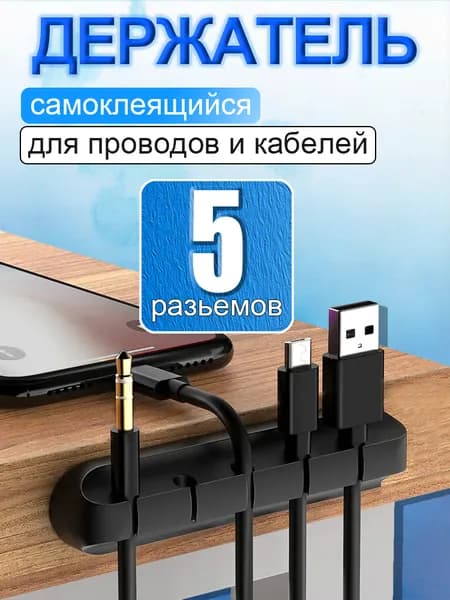Органайзер для проводов, зарядок и кабелей, держатель для проводов самоклеящийся, черный, 5 отверстий