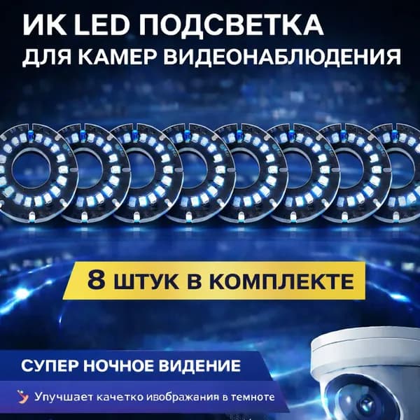 ИК подсветка для камеры видеонаблюдения 8 штук