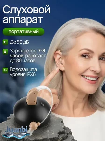 Слуховой аппарат; Слуховой аппарат для пожилых с зарядным устройством;