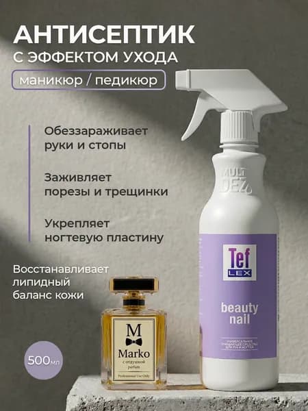 Мультидез, Бьюти Нэйл - средство для обработки рук при маникюре отдушка марко (триггер), 500 мл
