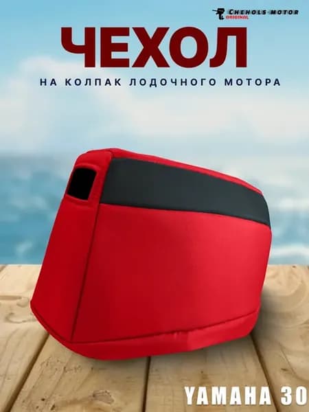 Чехол для лодочного мотора на колпак Ямаха 25 30, Sea-Pro
