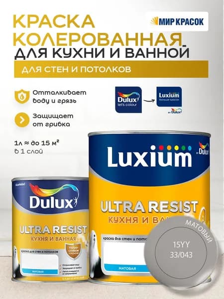 LUXIUM (DULUX) ULTRA RESIST КУХНЯ И ВАННАЯ колерованная краска с защитой от плесени и грибка, матовая (0,9 л) цвет Urban Road; 15YY 33/043
