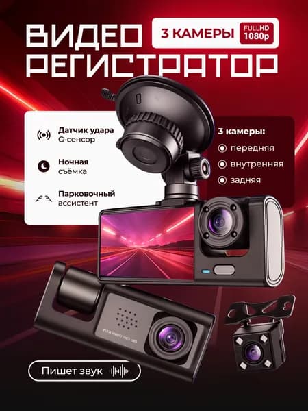 Видеорегистратор автомобильный 3 камеры/ с камерой заднего вида, салона