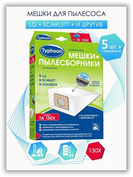 Мешки для пылесоса Тайфун 130Х (5 шт.) + микрофильтр