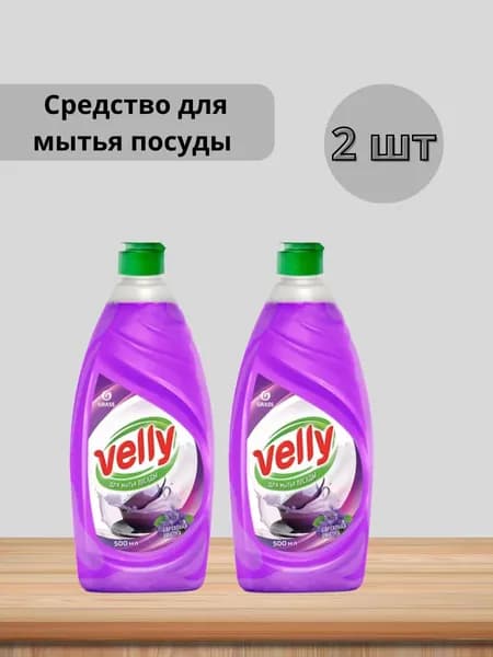 Набор 2 шт Grass - Средство для мытья посуды Velly Бархатная фиалка 500 мл