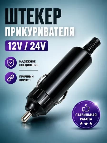 Штекер в прикуриватель. 12в