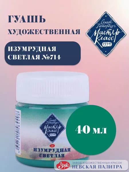 Гуашь для рисования художественная Мастер-Класс изумрудная светлая 40 мл