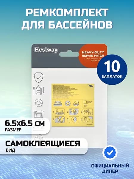 Bestway Заплатка для бассейна 6.5х6.5 см, 10 шт, ремкомплект 62068BW