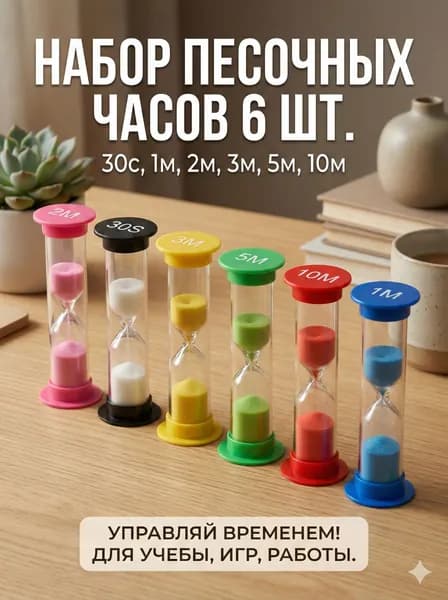 Песочные часы на 1 мин, 2 мин, 6 шт