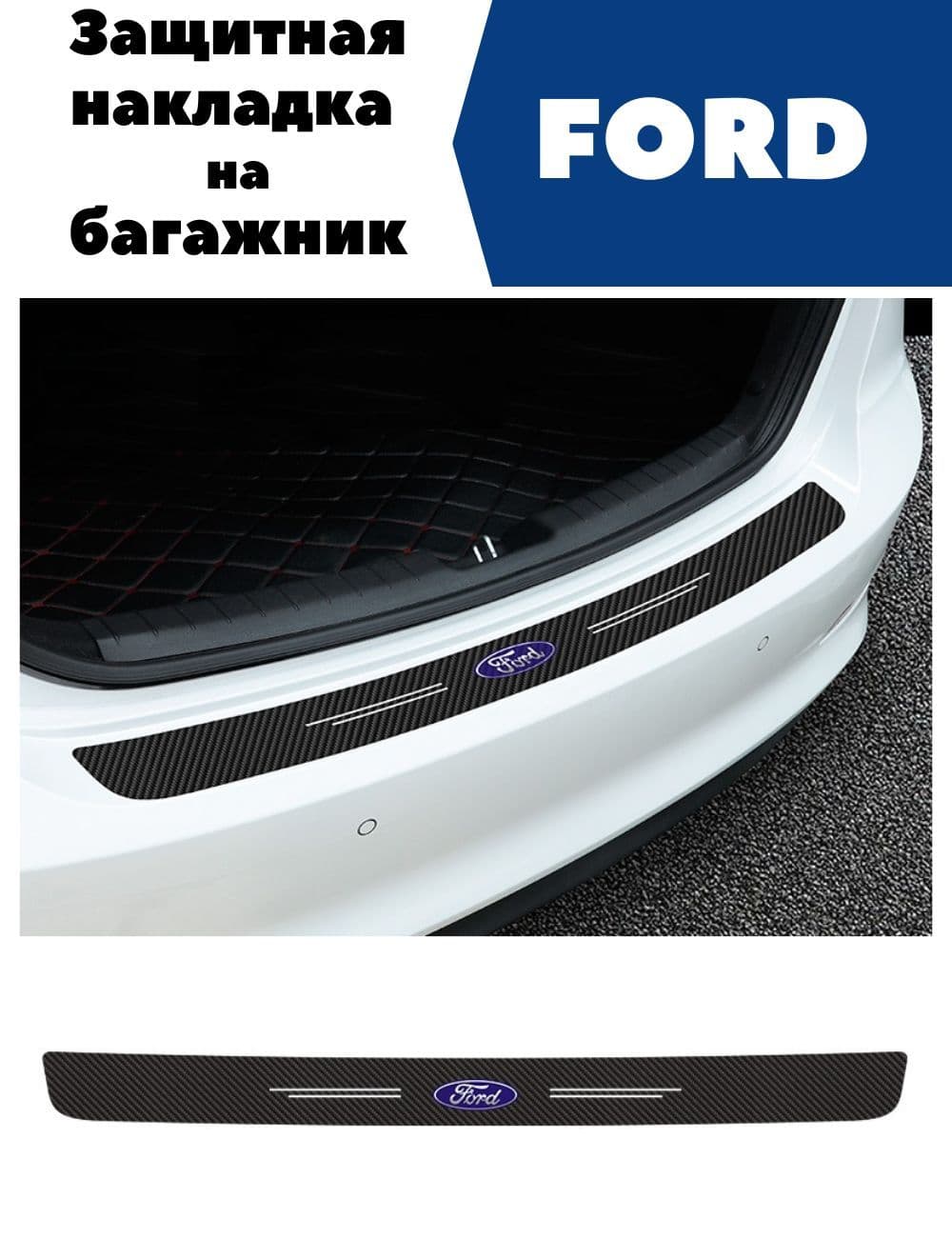 Защитная накладка (наклейка) на задний бампер Ford карбоновая, самоклеящаяся