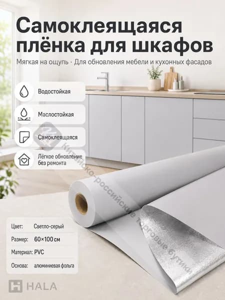 Самоклеящаяся ПВХ-плёнка светло-серого цвета с алюминиевой подложкой для перекраски кухонных шкафов, размер 60х100 см