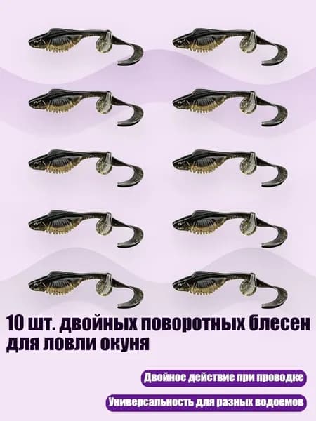 10 шт. двойных поворотных блесен для ловли окуня, Вьюнок - 6 cm
