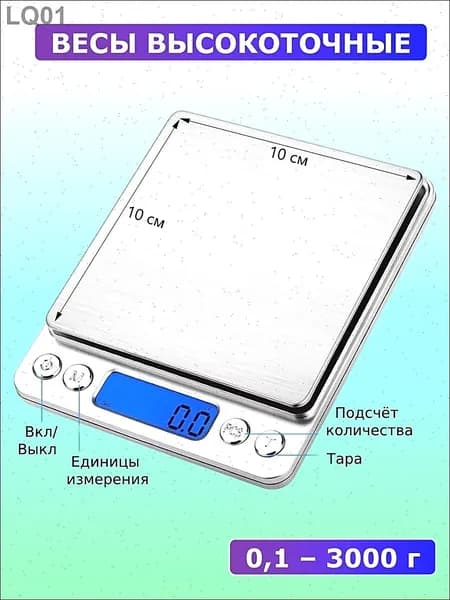 Весы электронные бытовые от 0,1 до 3000 гр.