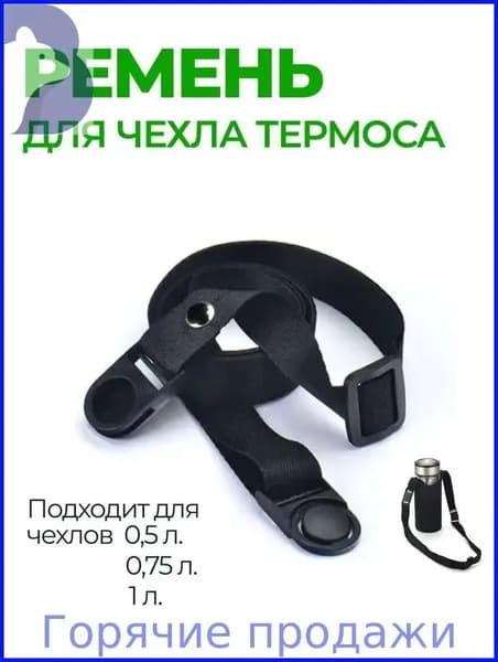 Ремень Для Чехла Термоса