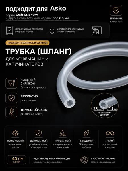 Трубка силиконовая для кофемашины Asko Craft CM8477A (3.0 х 6.0 мм, толщина 1.5 мм, длина 40 см)